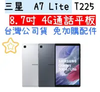 在飛比找露天拍賣優惠-銀色 台灣公司貨 三星 Tab A7 Lite T225 8