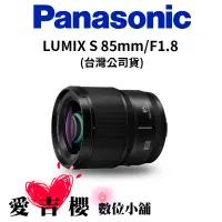 在飛比找蝦皮商城優惠-【Panasonic】LUMIX S 85mm F1.8/S
