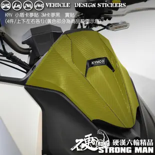 【硬漢六輪精品】 KYMCO KRV 180 小盾卡夢貼 (版型免裁切) 機車貼紙 機車彩貼 彩貼