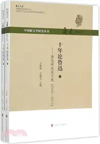 在飛比找三民網路書店優惠-十年論魯迅：魯迅研究論文選 ： 2000～2010(全二冊)