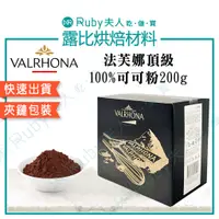 在飛比找蝦皮購物優惠-【露比烘焙材料】法芙娜頂級100%可可粉200g｜純可可粉 