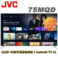 在飛比找蝦皮商城優惠-JVC 75吋4K HDR QLED金屬量子點Google連