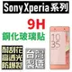 SONY Xperia XZ2 Premium XZ 鋼化玻璃貼 9H 台灣製 2.5D導角 非滿版【采昇通訊】