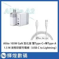 在飛比找蝦皮購物優惠-Allite A2 105W 氮化鎵快充充電氣 2孔 Typ