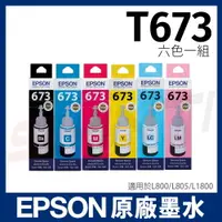 在飛比找樂天市場購物網優惠-EPSON T673 原廠盒裝(六色)填充墨水 T6731 