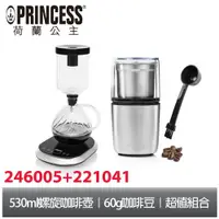 在飛比找蝦皮商城優惠-PRINCESS荷蘭公主電動虹吸式咖啡壺+不鏽鋼咖啡磨豆機2