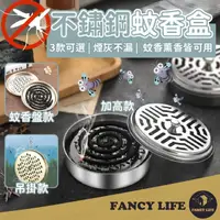 在飛比找momo購物網優惠-【FANCY LIFE】不鏽鋼蚊香盒(蚊香盒 檀香盒 蚊香架