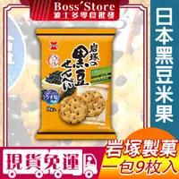 在飛比找蝦皮購物優惠-【波士多】岩塚製菓 黑豆米果 135g 黑豆醬油仙貝 大袖振