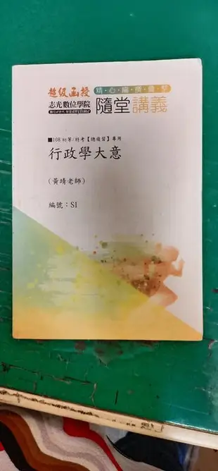 108 初等/特考 總複習專用 行政學大意 黃靖 超級函授 志光 高普考 特考 公職考試 極少劃記 K28