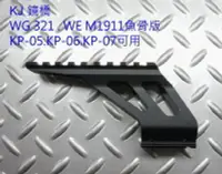 在飛比找Yahoo!奇摩拍賣優惠-【極光小舖】KJ鏡橋 321.WE M1911.KP-05.