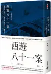 西遊八十一案03：大唐梵天記