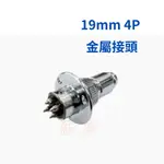 <電子發票> 19MM 4P 金屬接頭