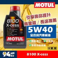 在飛比找蝦皮購物優惠-【94先生】MOTUL 8100 X-cess 5W40 1