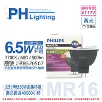 在飛比找松果購物優惠-【PHILIPS飛利浦】LED 6.5W 927 12V 6