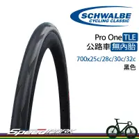 在飛比找露天拍賣優惠-【速度公園】Schwalbe Pro One TLE 黑色 