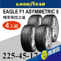 在飛比找PChome24h購物優惠-固特異 F1A5 225-45-17(4入組)高性能頂級胎