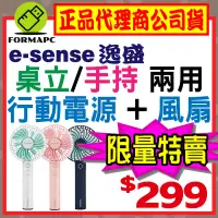 在飛比找露天拍賣優惠-【Esense 逸盛】自然風手持/桌立USB風扇 行動電源 