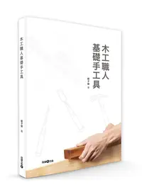 在飛比找誠品線上優惠-木工職人基礎手工具