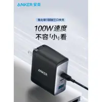 在飛比找iOPEN Mall優惠-台灣現貨 全新未拆 ANKER 100w 氮化鎵 充電器 三