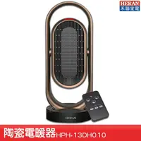 在飛比找樂天市場購物網優惠-【家電嚴選】HERAN HPH-13DH010 陶瓷式電暖器