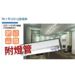 舞光 1尺山型吸頂燈【辰旭照明】LED-1143R3 T8 1尺單管 空台附燈管 全電壓