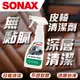 【SONAX】 皮椅清潔劑 皮革清潔 清潔保養 深層清潔 溫和除臭 車內裝清潔劑