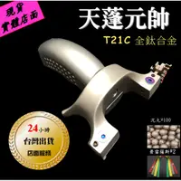 在飛比找蝦皮購物優惠-★武器酷★ 彈弓【 T21C 鈦合金彈弓 天蓬元帥 天篷元帥