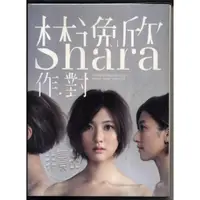 在飛比找蝦皮購物優惠-林逸欣 shara 作對580800001194 再生工場 