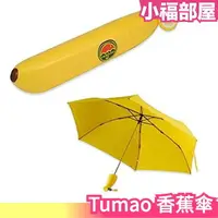 在飛比找樂天市場購物網優惠-日本 Tumao 香蕉傘 折傘 折疊傘 雨傘 兒童傘 安全傘