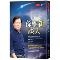 在飛比找蝦皮購物優惠-《度度鳥》孫維新談天(2020新版)│天下文化│孫維新│全新