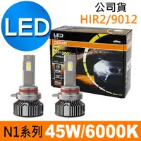 在飛比找PChome24h購物優惠-OSRAM N1系列加亮300% HIR2/9012 汽車L