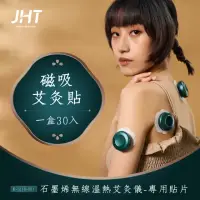 在飛比找momo購物網優惠-【JHT】石墨烯無線溫熱艾灸儀專用貼片-磁吸艾灸貼(30入)