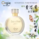 【送清潔粉】葡萄牙ORGIE．SENSFEEL FOR WOMAN 費洛蒙女士香水 50ML