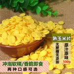 無添加糖 無油 無添加 原味玉米片 香脆 沖泡 免煮 即食 早餐 零食雜量麥片500G