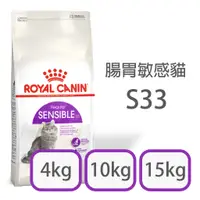 在飛比找蝦皮購物優惠-[日品現貨鋪] 法國皇家 S33 腸胃敏感 4kg 10kg