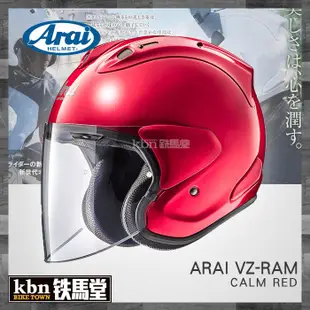 ☆KBN☆鐵馬堂 日本 Arai 頂級 2018 VZ-RAM 3/4 半罩安全帽 內襯可拆 RAM-4 消光黑