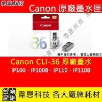 在飛比找Yahoo!奇摩拍賣優惠-【韋恩科技】Canon CLI-36 彩色 原廠墨水匣 IP