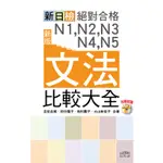 新版 新日檢 絕對合格 N1,N2,N3,N4,N5文法比較大全（20K）[88折]11100847089 TAAZE讀冊生活網路書店