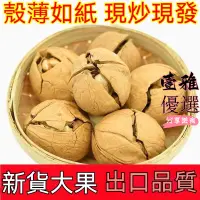 在飛比找蝦皮購物優惠-【台灣出貨】烤熟大核桃 1000g 奶油核桃 椒鹽核桃 五香