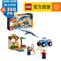 在飛比找PChome24h購物優惠-LEGO樂高 侏儸紀世界 76943 Pteranodon 