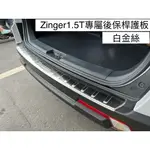 【中華ZINGER1.5T】不鏽鋼後保桿護板