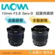 早鳥預購 老蛙 LAOWA FF Ⅱ 10mm F2.8 Zero-D AF MF 手動 自動 全幅超廣角鏡頭 非魚眼鏡