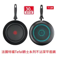 在飛比找蝦皮購物優惠-梧棲或豐原可自取 全新法國特福Tefal 爵士系列不沾深平底