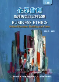 在飛比找誠品線上優惠-企業倫理: 倫理決策訂定與案例 (第13版)