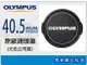Olympus LC-40.5 原廠鏡頭蓋 40.5mm (M.ZD 14-42mm鏡頭專用) EP1/EP2/EPL1【APP下單4%點數回饋】