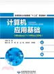 電腦應用基礎(Windows 7+Office 2010)（簡體書）