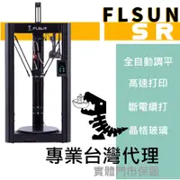 在飛比找蝦皮購物優惠-（現貨 下單秒發）FLSUN SR 3D列印機 送1KG耗材