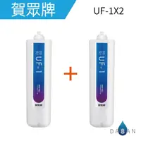 在飛比找樂天市場購物網優惠-UF-1/UF1 賀眾牌濾心2支入 5微米PP纖維濾芯 適用