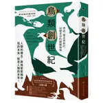 鳥類創世紀：神話、餐桌到政治，改變世界的關鍵物種 ＜書弗雷＞