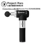 PROJECT MARS 火星計畫 BOOSTER PRO2 肌肉放鬆筋膜槍【雅光電器商城】